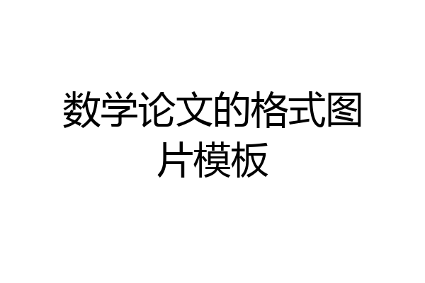 数学论文的格式图片模板