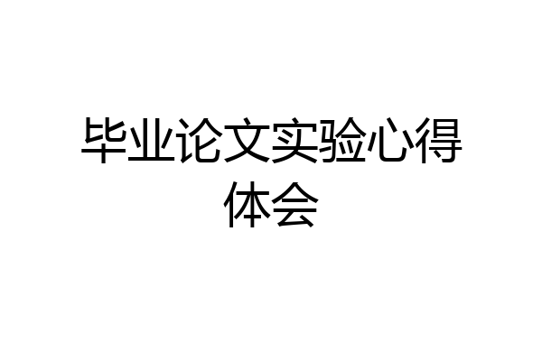 毕业论文实验心得体会