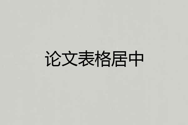 论文表格居中