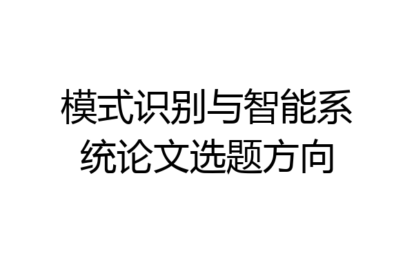 模式识别与智能系统论文选题方向