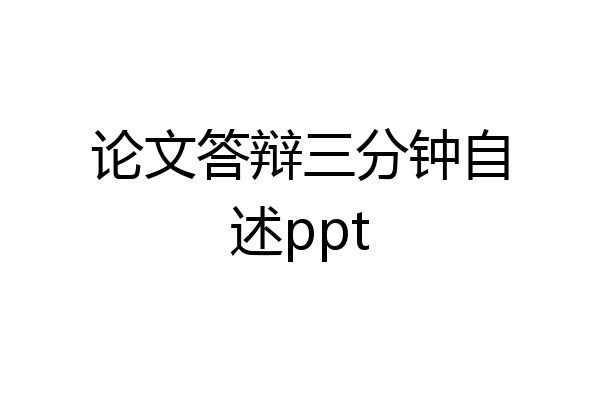 论文答辩三分钟自述ppt