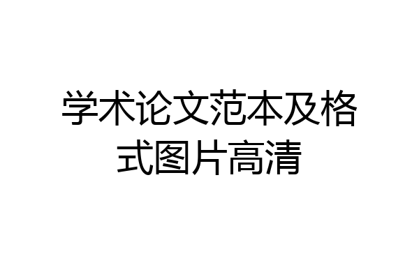 学术论文范本及格式图片高清