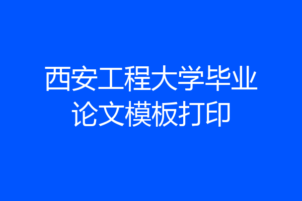 西安工程大学毕业论文模板打印