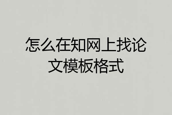 怎么在知网上找论文模板格式