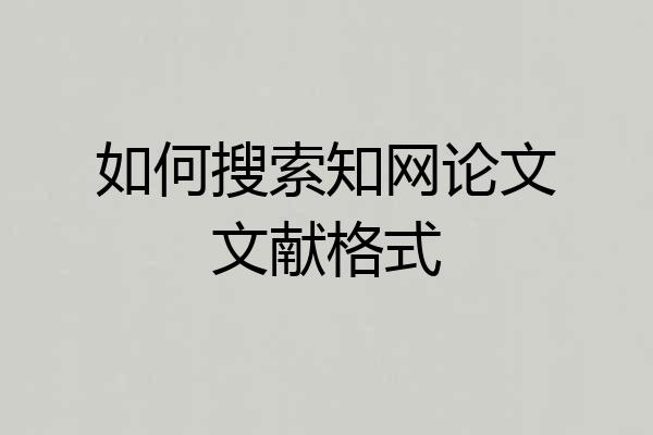 如何搜索知网论文文献格式