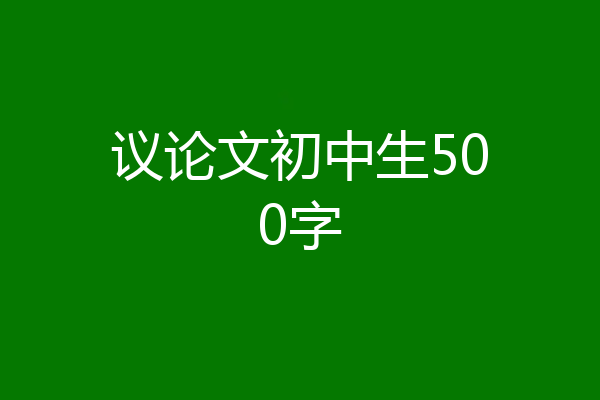 议论文初中生500字