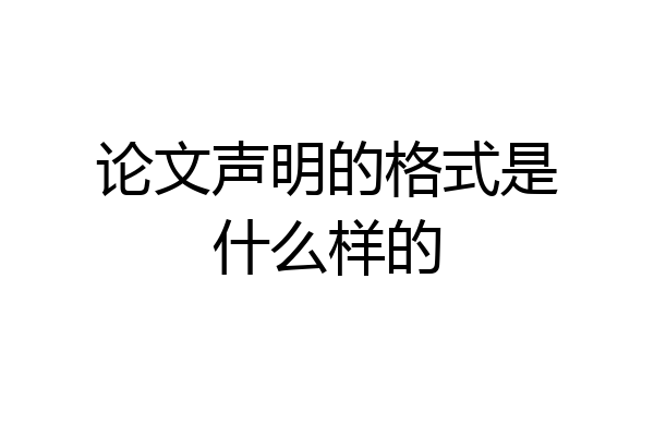 论文声明的格式是什么样的