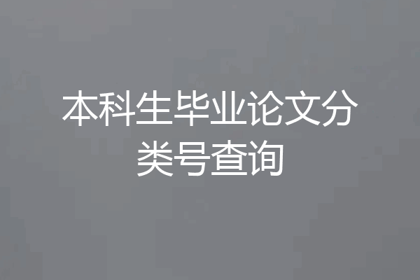 本科生毕业论文分类号查询