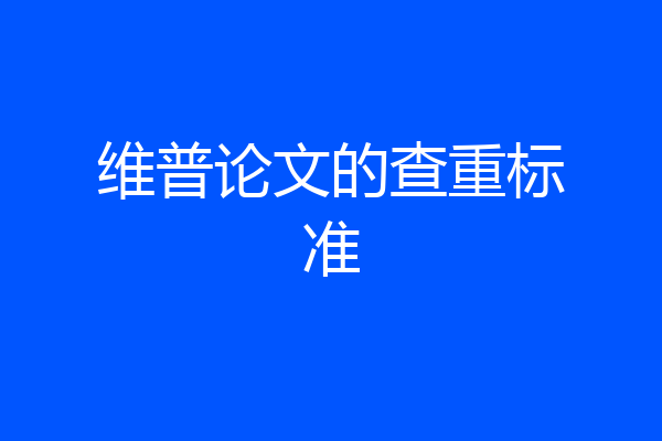 维普论文的查重标准