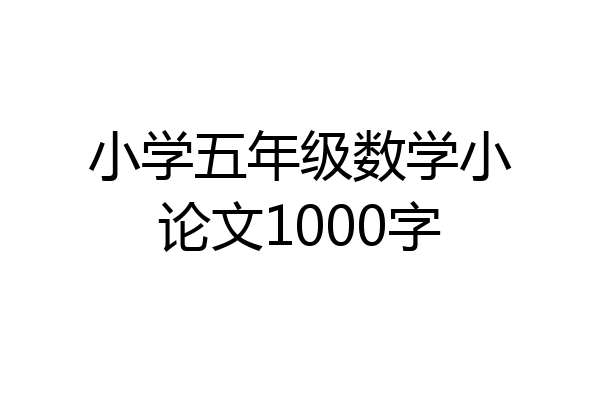 小学五年级数学小论文1000字