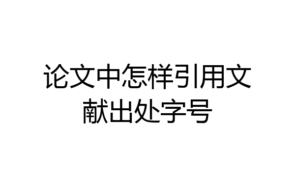 论文中怎样引用文献出处字号
