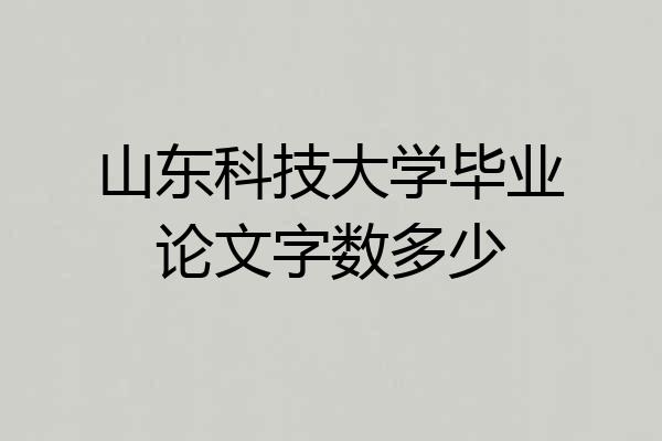 山东科技大学毕业论文字数多少