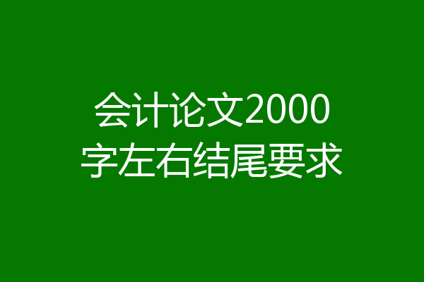 会计论文2000字左右结尾要求