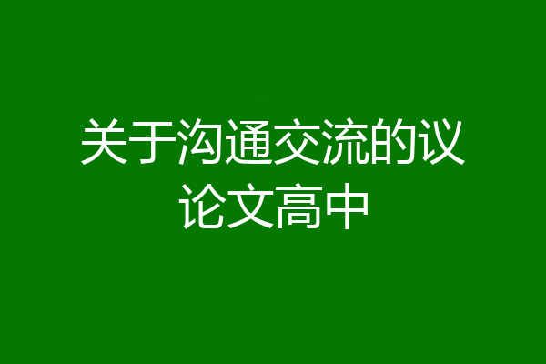 关于沟通交流的议论文高中