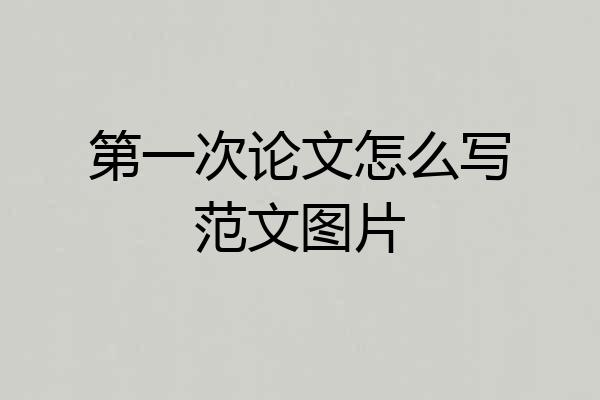 第一次论文怎么写范文图片