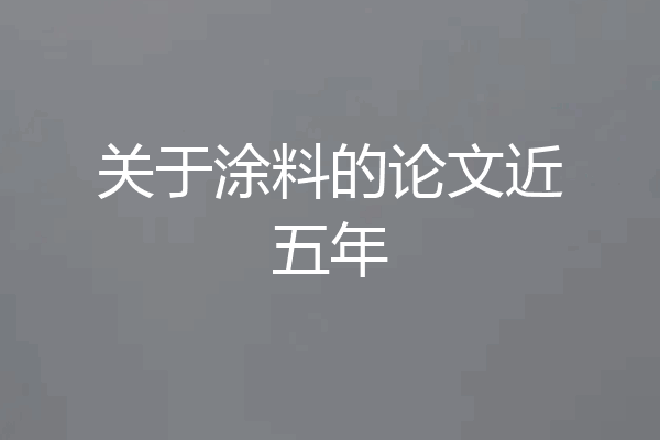 关于涂料的论文近五年