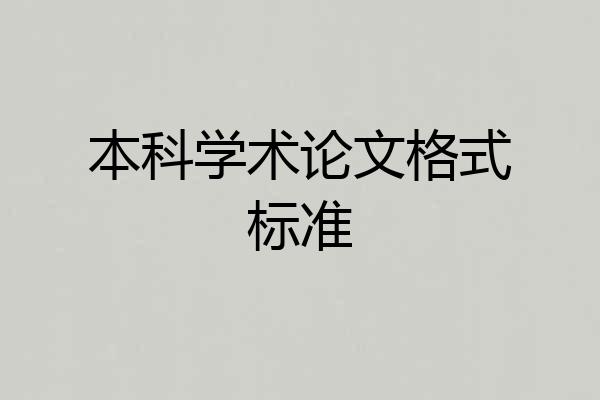 本科学术论文格式标准