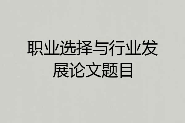 职业选择与行业发展论文题目
