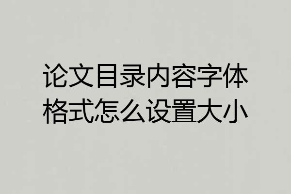 论文目录内容字体格式怎么设置大小