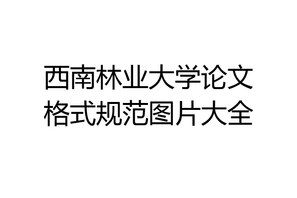 西南林业大学论文格式规范图片大全