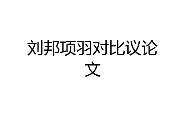 刘邦项羽对比议论文