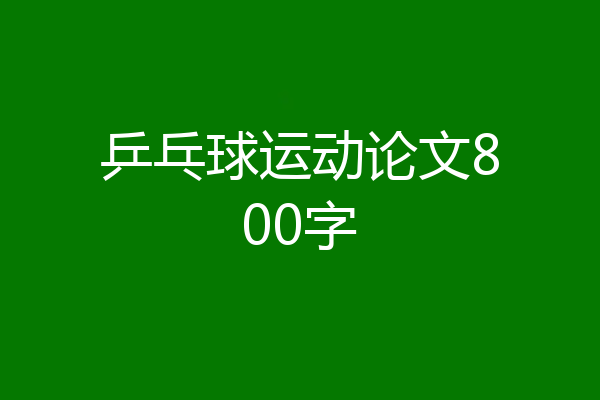 乒乓球运动论文800字