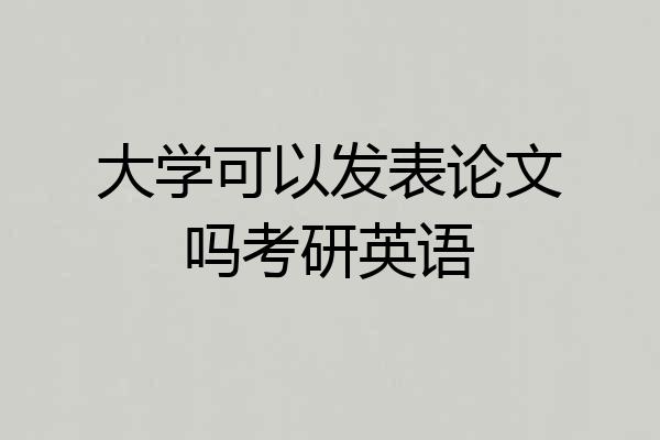 大学可以发表论文吗考研英语