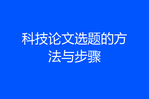 科技论文选题的方法与步骤