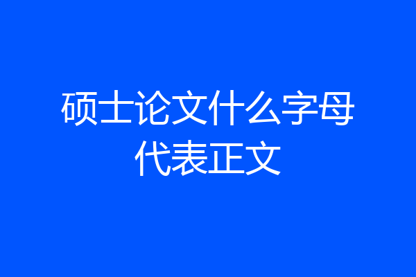 硕士论文什么字母代表正文