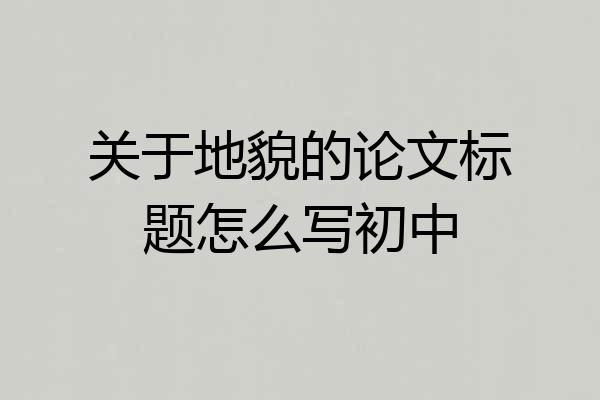 关于地貌的论文标题怎么写初中