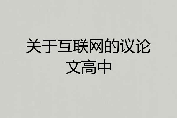 关于互联网的议论文高中