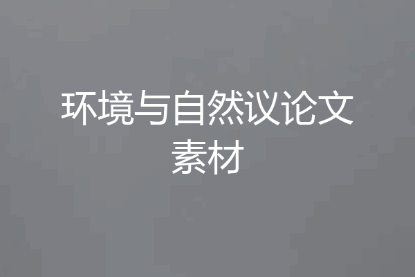 环境与自然议论文素材