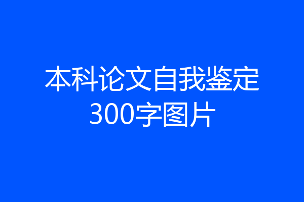 本科论文自我鉴定300字图片
