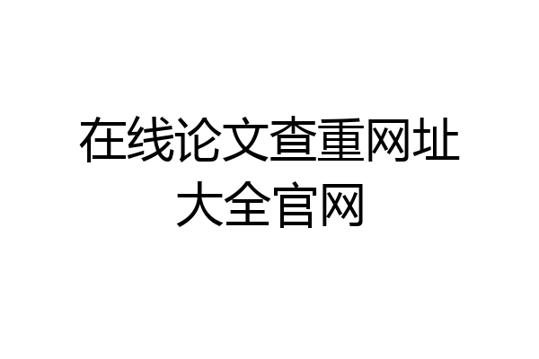在线论文查重网址大全官网
