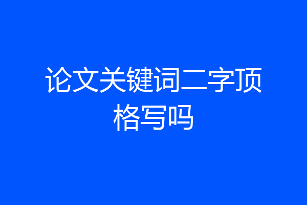 论文关键词二字顶格写吗