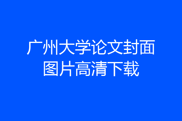 广州大学论文封面图片高清下载