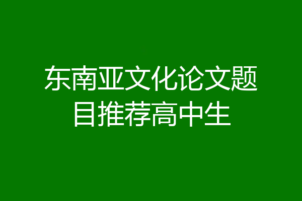 东南亚文化论文题目推荐高中生
