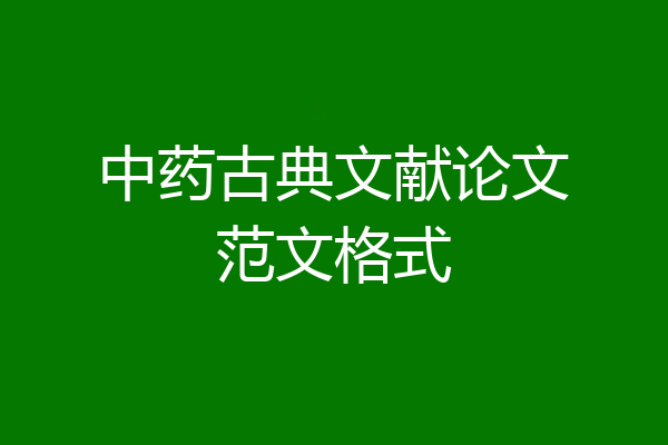 中药古典文献论文范文格式