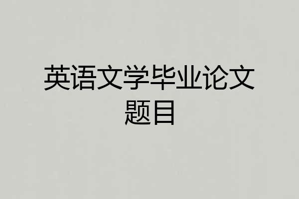 英语文学毕业论文题目