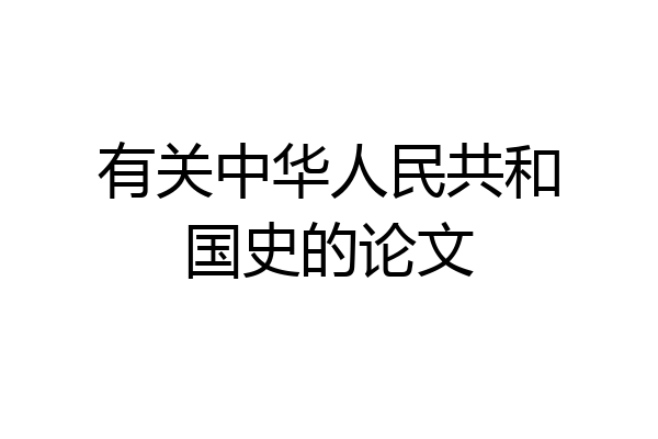 有关中华人民共和国史的论文