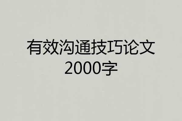 有效沟通技巧论文2000字