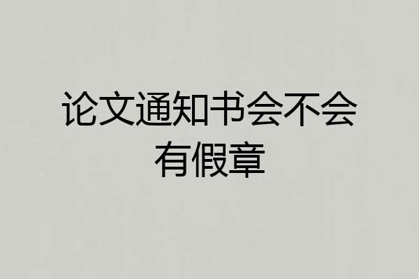 论文通知书会不会有假章
