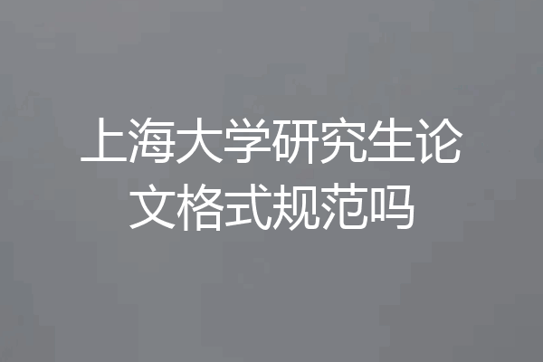 上海大学研究生论文格式规范吗