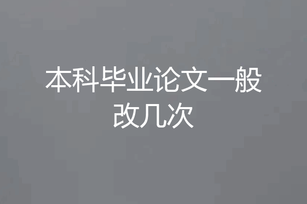 本科毕业论文一般改几次