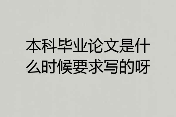 本科毕业论文是什么时候要求写的呀