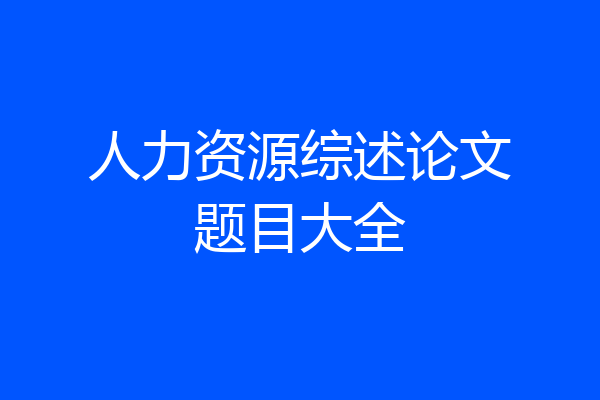人力资源综述论文题目大全