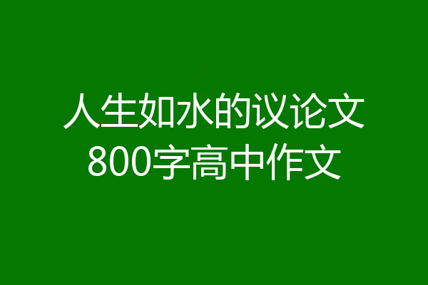 人生如水的议论文800字高中作文