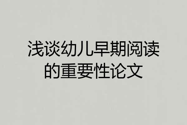 浅谈幼儿早期阅读的重要性论文