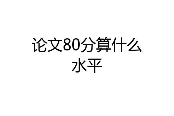 论文80分算什么水平