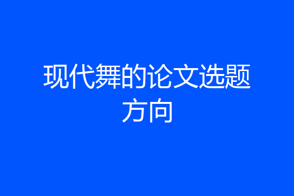 现代舞的论文选题方向